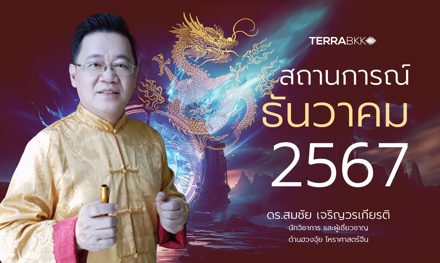 สถานการณ์-เดือนธันวาคม-2567