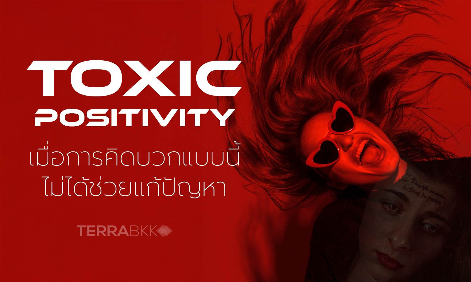 toxic-positivity-เมื่อการคิดบวกแบบนี้ไม่ได้ช