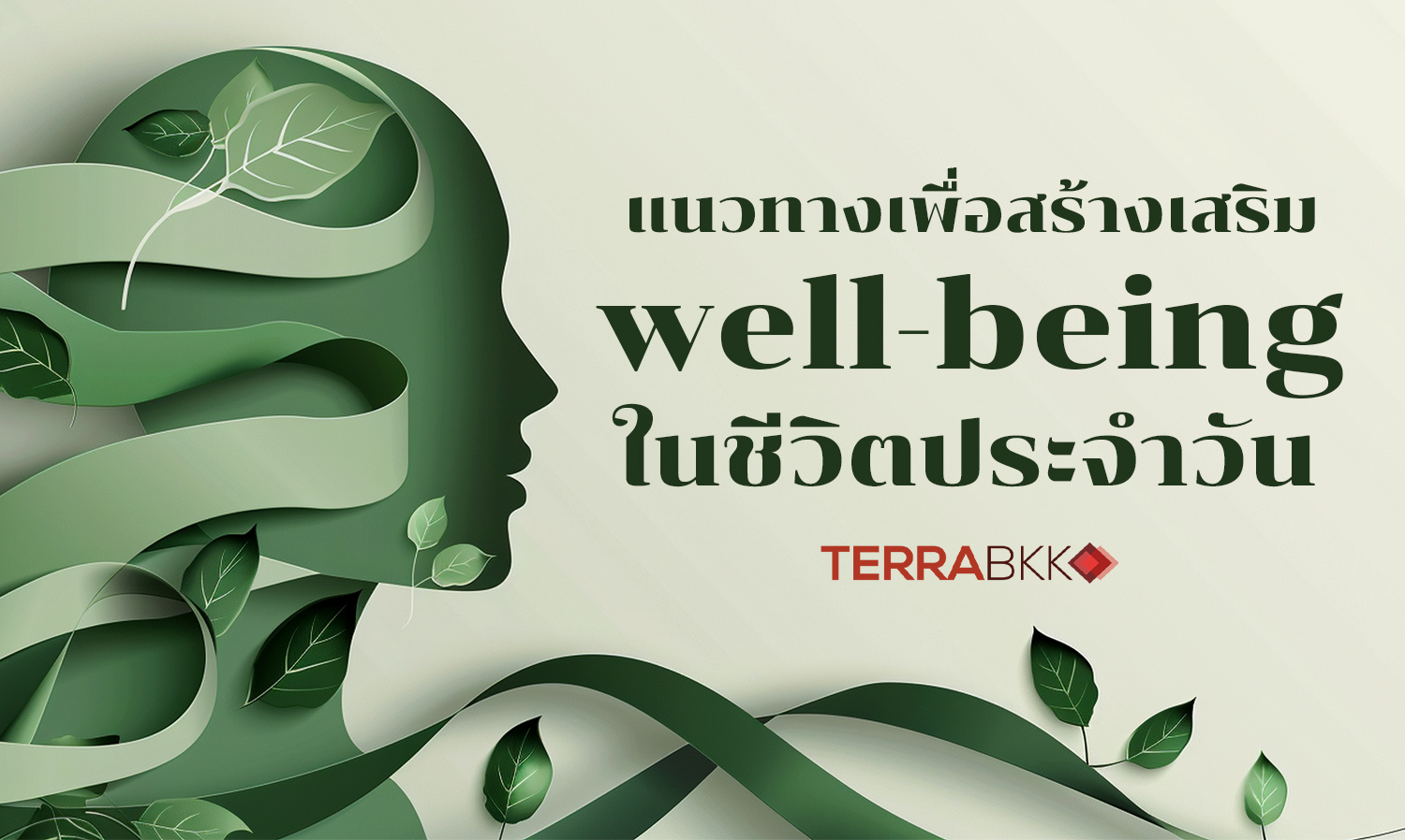 แนวทางเพื่อสร้างเสริม well-being ในชีวิตประจำวัน