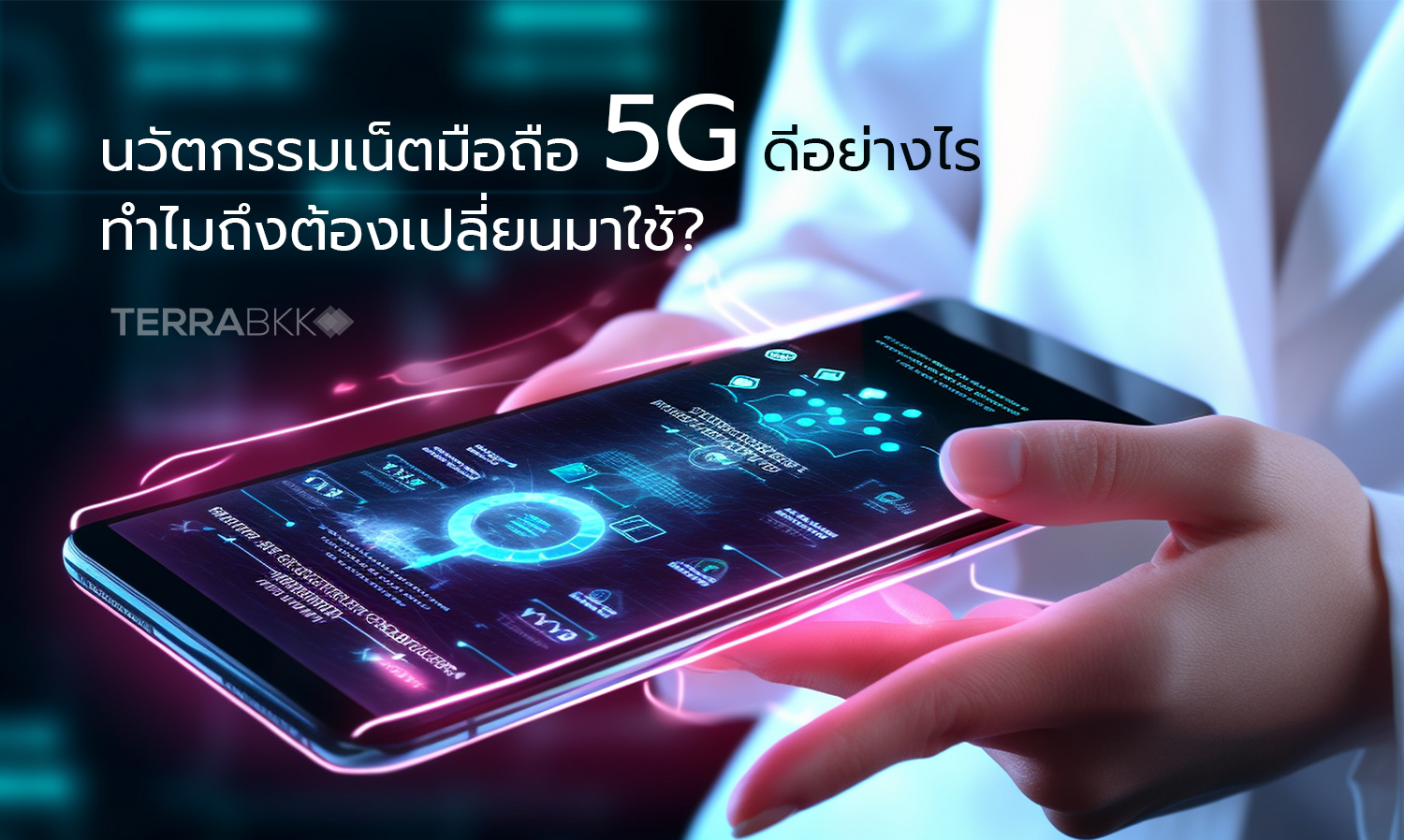 นวัตกรรมเน็ตมือถือ-5g-ดีอย่างไร-ทำไม