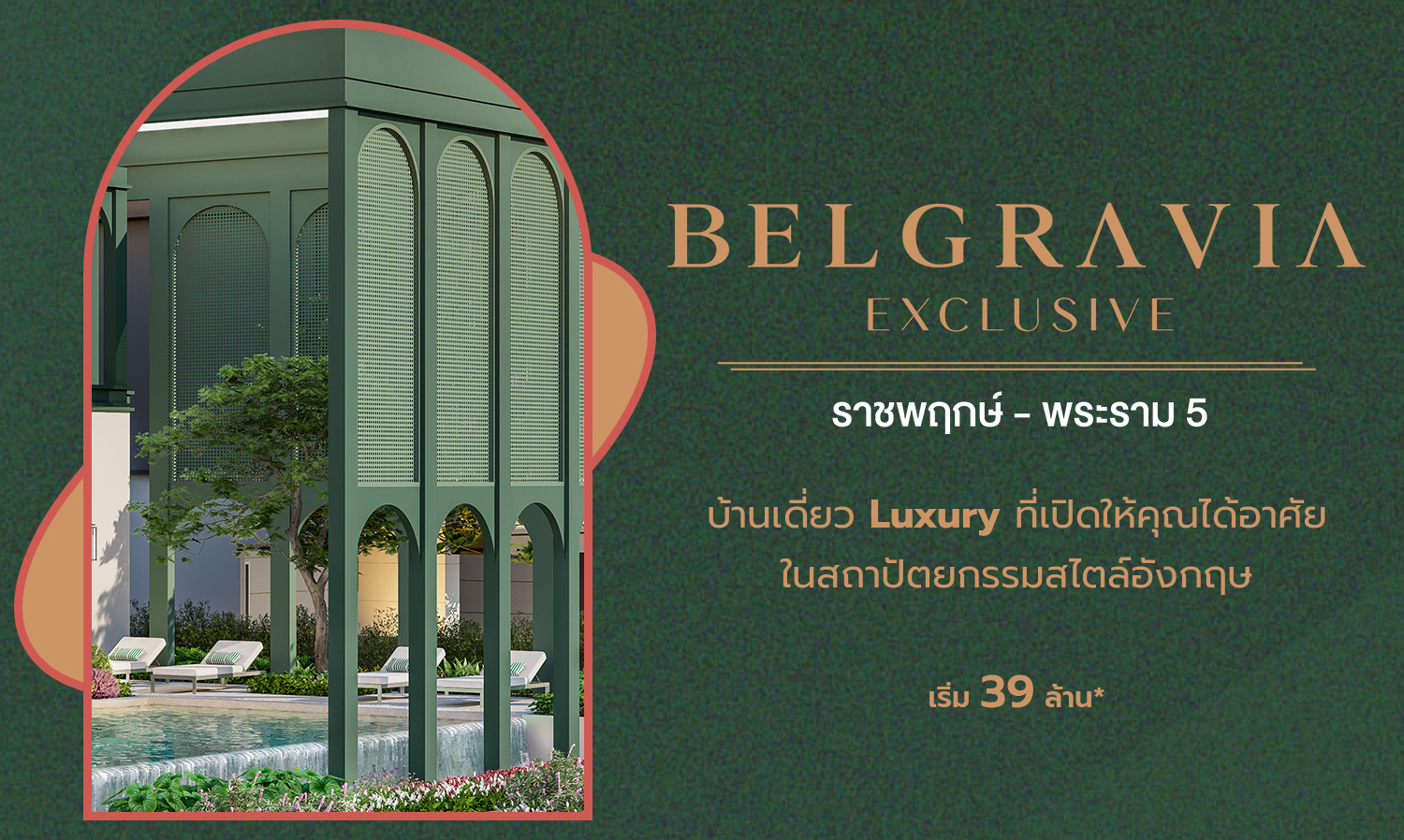 belgravia-exclusive-ratchaphruek---rama-5-บ้านเดี่ยว-luxury-ที่เปิ