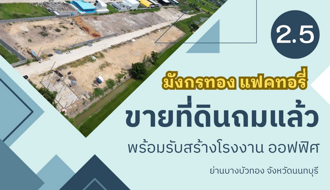 โครงการ มังกรทอง แฟคทอรี่ ขายที่ดินเปล่า สร้างโรงงาน โกดัง คลังสินค้า ทำเลบางบัวทอง นนทบุรี