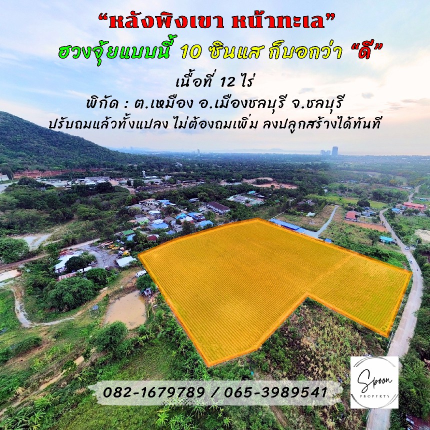 ที่ดินสวย ถมแล้ว วิวภูเขา ใจกลางเมืองชลบุรี