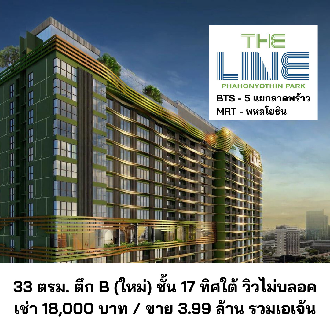 ขายด่วนคอนโดทำเลทอง The line phahonyotin park ชั้น 17 ตึก B เขตจตุจักร 5 แยกลาดพร้าว กรุงเทพมหานคร 