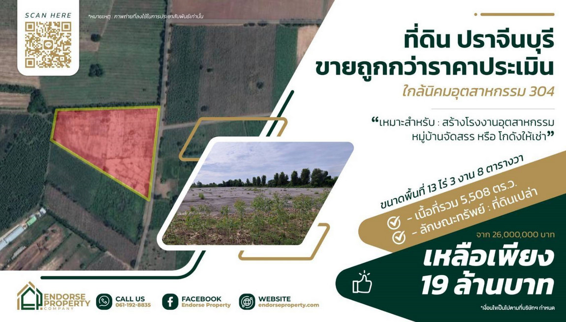 ที่ดินเปล่าถมแล้ว เทคอนกรีตอย่างดี 13 ไร่เศษ ตำบลกรอกสมบูรณ์ อำเภอศรีมหาโพธิ จังหวัดปราจีนบุรี