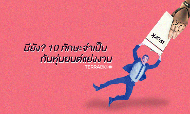 แรงงานรุ่นใหม่มียัง? 10 ทักษะจำเป็นมีไว้กันหุ่นยนต์แย่งงาน