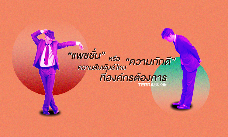 “แพชชั่น” หรือ “ความภักดี” ความสัมพันธ์แบบไหนที่องค์กรต้องการ