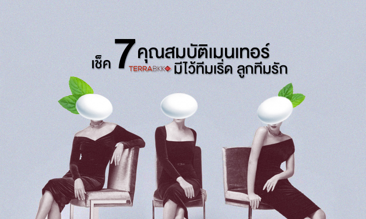 เช็คด่วน! 7 คุณสมบัติเมนเทอร์มีไว้ รับรองทีมเริ่ด ลูกทีมรัก