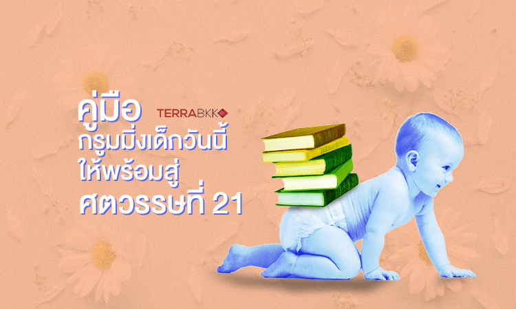 คู่มือกรูมมิ่งเด็กวันนี้ให้พร้อมก้าวสู่ศตวรรษที่ 21