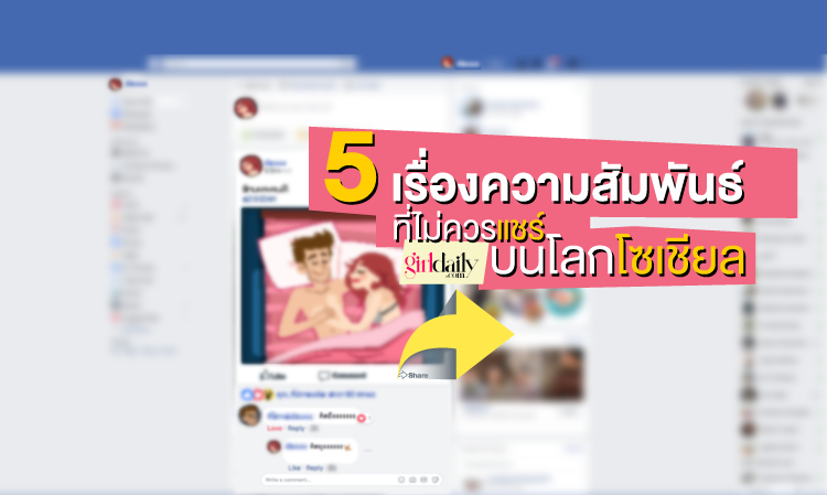 5 เรื่องความสัมพันธ์ ที่ไม่ควรแชร์บนโลกโซเชียล