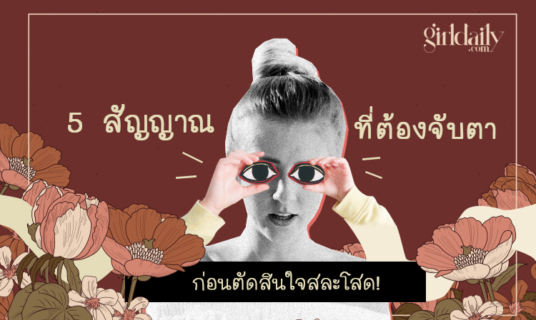 5 สัญญาณที่ต้องจับตา ก่อนตัดสินใจสละโสด!