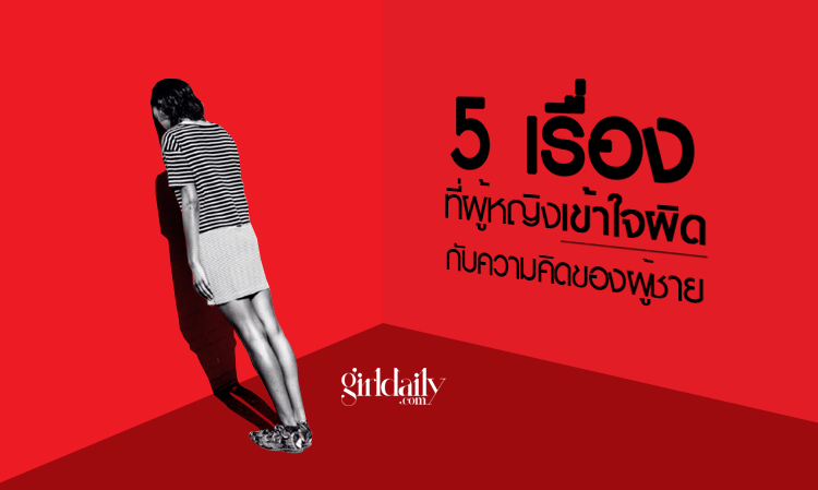 5 เรื่องที่ผู้หญิงเข้าใจผิด เกี่ยวกับความคิดของผู้ชาย