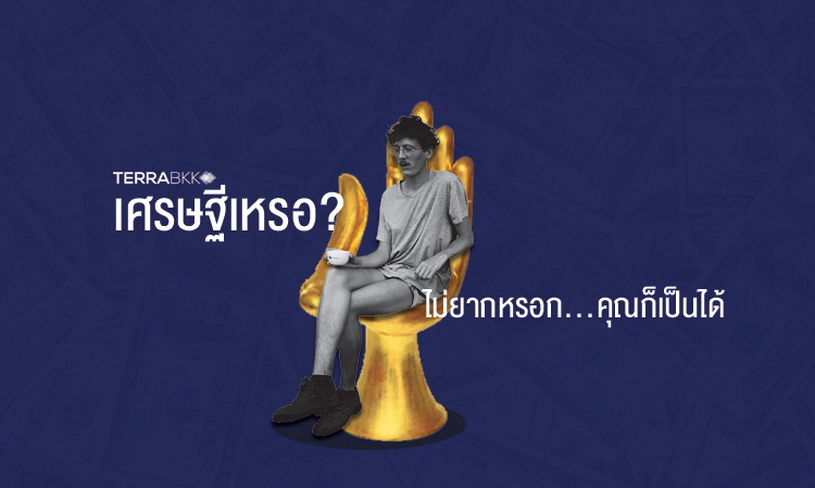 เศรษฐีเหรอ? ไม่ยากหรอก...คุณก็ทำได้