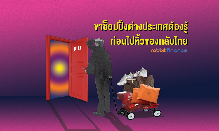 ขาช็อปปิ้งต่างประเทศต้องรู้ ก่อนไปหิ้วของกลับไทย