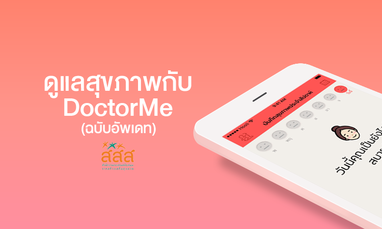 ดูแลสุขภาพกับ DoctorMe (ฉบับอัพเดท)