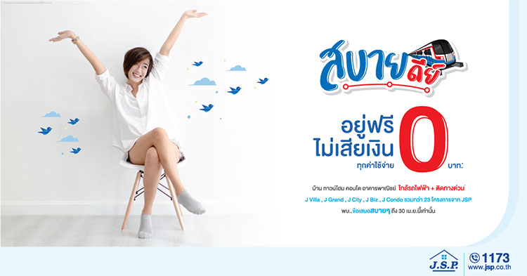 เจ.เอส.พี. โหมแคมเปญ สบายดีย์ อยู่ฟรีไม่เสียเงิน 0 บาททุกค่าใช้จ่าย  พบส่วนลดทะลุร้อนเฉพาะเม.ย.นี้  