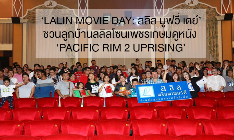 ‘LALIN Movie Day: ลลิล มูฟวี่ เดย์’ ชวนลูกบ้านลลิลโซนเพชรเกษมดูหนัง ‘Pacific Rim 2 Uprising’