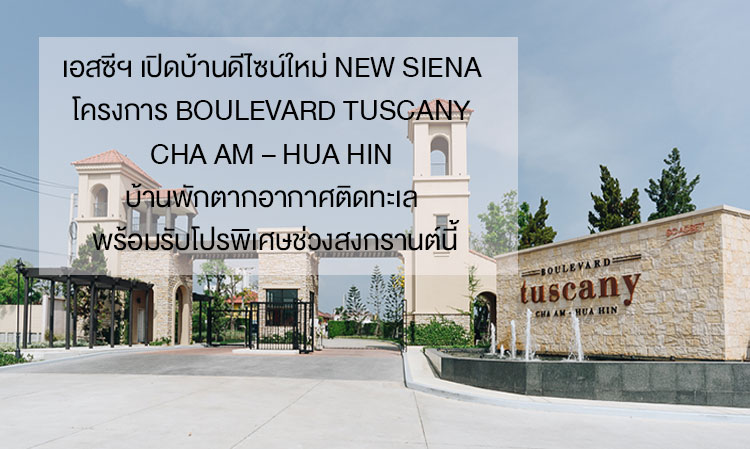 เอสซีฯ เปิดบ้านดีไซน์ใหม่ New Siena โครงการ Boulevard Tuscany Cha Am – Hua Hin บ้านพักตากอากาศติดทะเล พร้อมรับโปรพิเศษช่วงสงกรานต์นี้