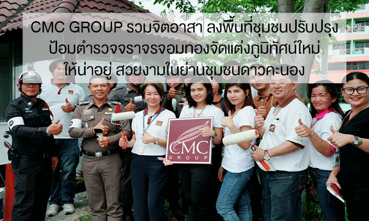 CMC Group รวมจิตอาสา ลงพื้นที่ชุมชน ปรับปรุงป้อมตำรวจจราจรจอมทอง จัดแต่งภูมิทัศน์ใหม่ให้น่าอยู่ สวยงามในย่านชุมชนดาวคะนอง