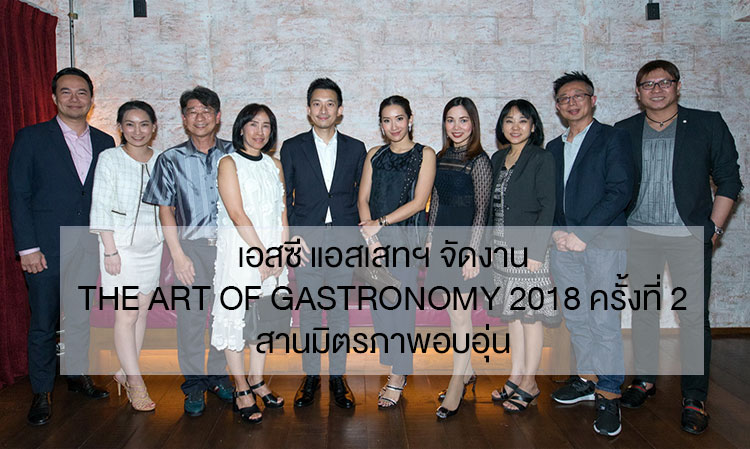 เอสซี แอสเสทฯ จัดงาน The Art of Gastronomy 2018 ครั้งที่ 2 สานมิตรภาพอบอุ่น