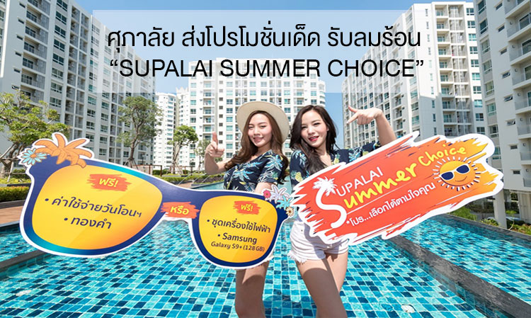 ศุภาลัย ส่งโปรโมชั่นเด็ด รับลมร้อน “SUPALAI SUMMER CHOICE”