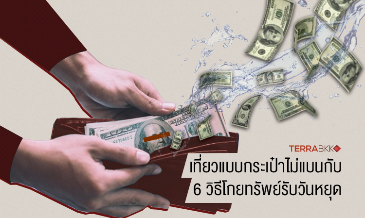 เที่ยวแบบกระเป๋าไม่แบนกับ 6 วิธีโกยทรัพย์รับวันหยุด