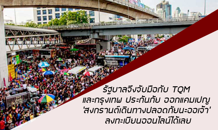 รัฐบาลจึงจับมือกับ TQM และกรุงเทพ ประกันภัย ออกแคมเปญ ‘สงกรานต์เดินทางปลอดภัยนะออเจ้า’ ลงทะเบียนออนไลน์ได้เลย