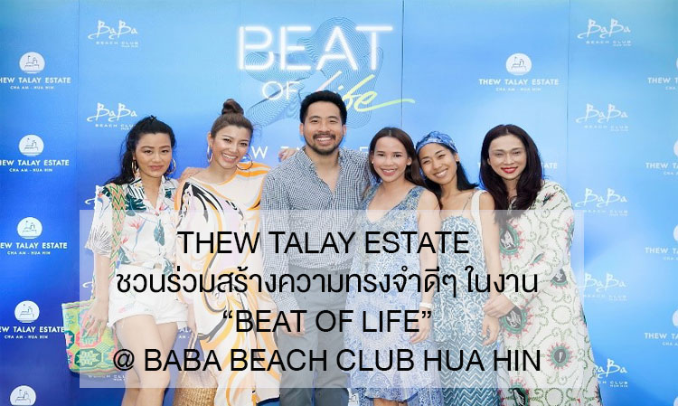 THEW TALAY ESTATE ชวนร่วมสร้างความทรงจำดีๆ ในงาน “Beat of Life” @ BaBa Beach Club Hua hin