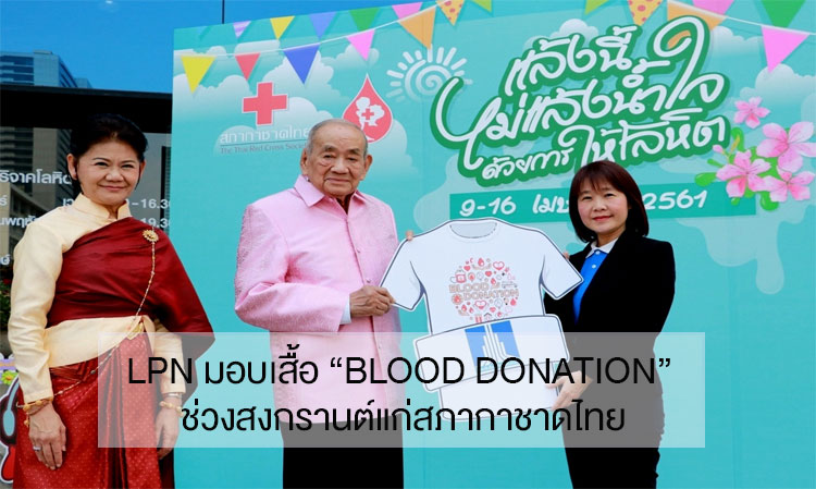 LPN มอบเสื้อ “Blood Donation” ช่วงสงกรานต์แก่สภากาชาดไทย