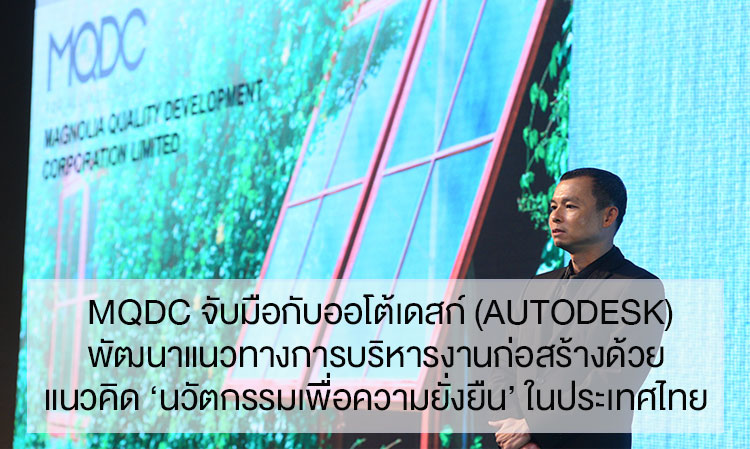 MQDC จับมือกับออโต้เดสก์ (Autodesk) พัฒนาแนวทางการบริหารงานก่อสร้าง ด้วยแนวคิด ‘นวัตกรรมเพื่อความยั่งยืน’ ในประเทศไทย