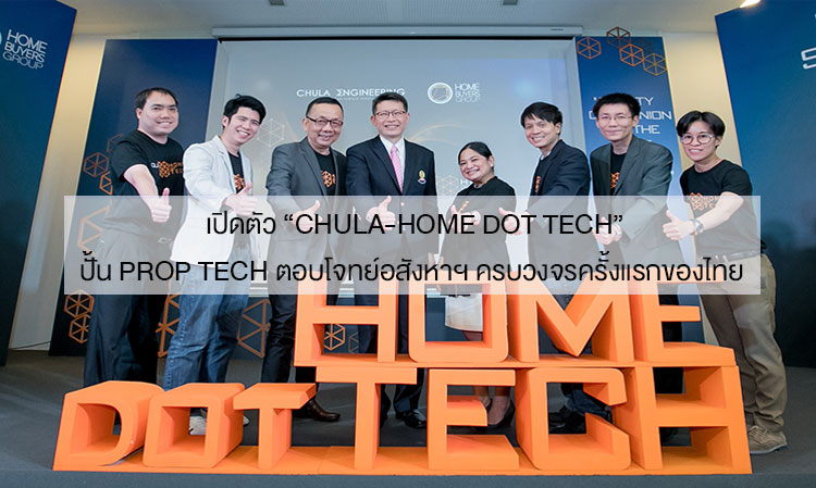 เปิดตัว “Chula-Home Dot Tech” ปั้น Prop Tech ตอบโจทย์อสังหาฯ ครบวงจรครั้งแรกของไทย