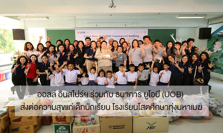 ออลล์ อินสไปร์ฯ ร่วมกับ ธนาคาร ยูโอบี (UOB) ส่งต่อความสุขแก่เด็กนักเรียน โรงเรียนโสตศึกษาทุ่งมหาเมฆ