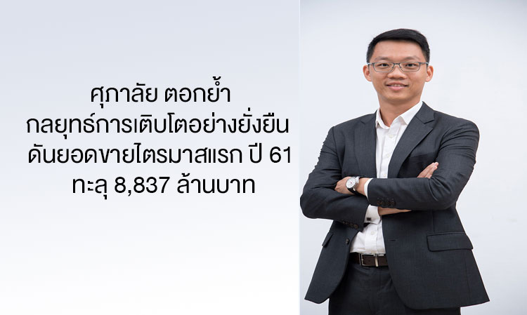 ศุภาลัย ตอกย้ำกลยุทธ์การเติบโตอย่างยั่งยืน ดันยอดขายไตรมาสแรก ปี 61 ทะลุ 8,837 ล้านบาท