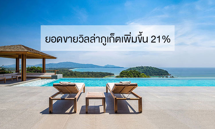 ยอดขายวิลล่าภูเก็ตเพิ่มขึ้น 21%