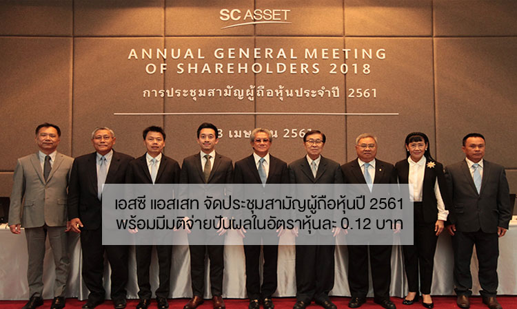 เอสซี แอสเสท จัดประชุมสามัญผู้ถือหุ้นปี 2561 พร้อมมีมติจ่ายปันผลในอัตราหุ้นละ 0.12 บาท