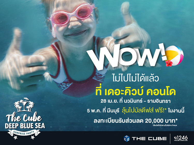 เดอะคิวบ์ โชว์ 2 คอนโดเสร็จใหม่จัด ‘The Cube Deep Blue Sea Surprise Party’