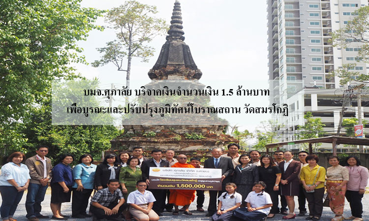 บมจ.ศุภาลัย บริจาคเงินจำนวนเงิน 1.5 ล้านบาท เพื่อบูรณะและปรับปรุงภูมิทัศน์โบราณสถาน วัดสมรโกฏิ