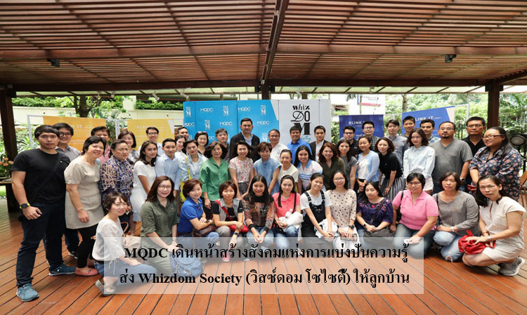 MQDC เดินหน้าสร้างสังคมแห่งการแบ่งปันความรู้  ส่ง Whizdom Society (วิสซ์ดอม โซไซตี้) สังคมแห่งการเรียนรู้และแบ่งปัน  จัดสัมมนา ทฤษฎีเกี่ยวกับสี (Color Communication) ให้ลูกบ้าน