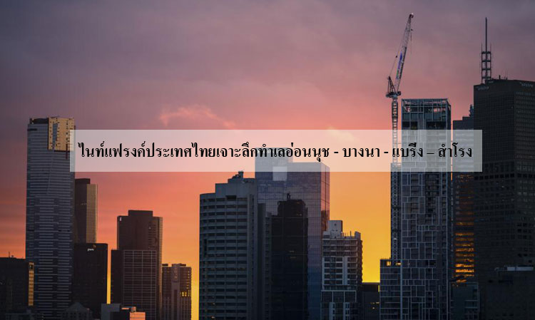 ไนท์แฟรงค์ประเทศไทยเจาะลึกทำเลอ่อนนุช - บางนา - แบริ่ง – สำโรง