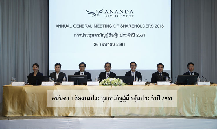 อนันดาฯ จัดงานประชุมสามัญผู้ถือหุ้นประจำปี 2561