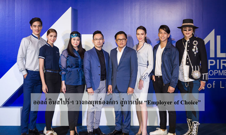 ออลล์ อินสไปร์ฯ วางกลยุทธ์องค์กร สู่การเป็น “Employer of Choice”