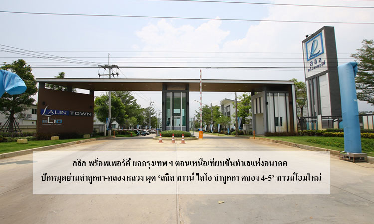 ลลิล พร็อพเพอร์ตี้ ยกกรุงเทพฯ ตอนเหนือเทียบขั้นทำเลแห่งอนาคต ปักหมุดย่านลำลูกกา-คลองหลวง ผุด ‘ลลิล ทาวน์ ไลโอ ลำลูกกา คลอง 4-5’ ทาวน์โฮมใหม่