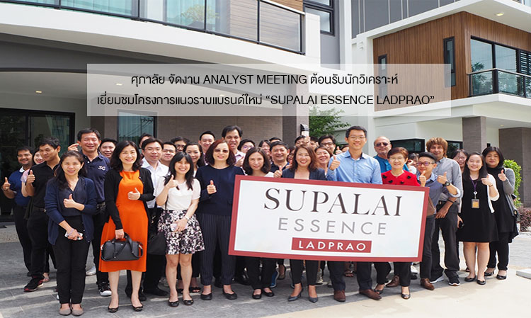 ศุภาลัย จัดงาน Analyst Meeting ต้อนรับนักวิเคราะห์ เยี่ยมชมโครงการแนวราบแบรนด์ใหม่ “SUPALAI ESSENCE LADPRAO”