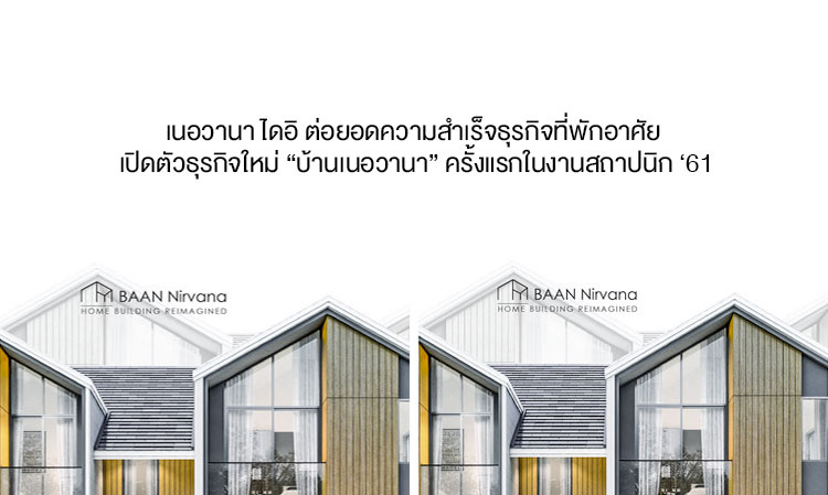 เนอวานา ไดอิ ต่อยอดความสำเร็จธุรกิจที่พักอาศัย เปิดตัวธุรกิจใหม่ “บ้านเนอวานา” ครั้งแรกในงานสถาปนิก ‘61