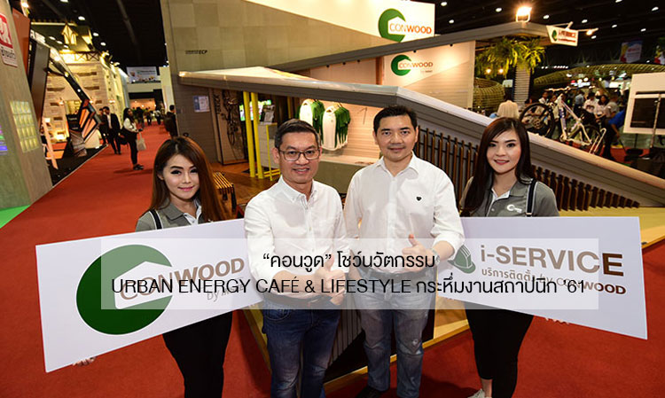 “คอนวูด” โชว์นวัตกรรม URBAN ENERGY CAFÉ & LIFESTYLE กระหึ่มงานสถาปนิก ’61 