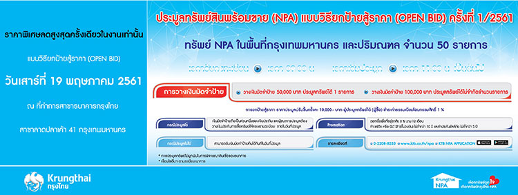 กรุงไทย ยกสินทรัพย์พร้อมขายพิเศษ(NPL)  เปิดประมูล 50 รายการ 