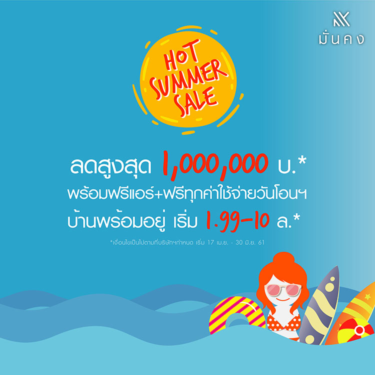 มั่นคงเคหะการ มอบความคุ้มค่าดับร้อนด้วยแคมเปญสุดพิเศษ ‘Hot Summer Sale’  ลดสูงสุดถึง 1 ลบ.