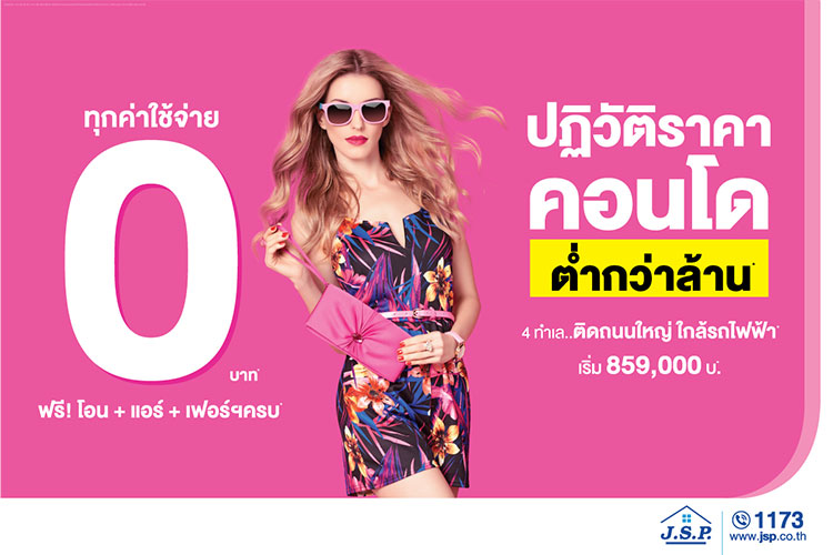 เจ.เอส.พี. ปฏิวัติราคาคอนโดทำเลดี ใกล้รถไฟฟ้า ราคาต่ำกว่าล้าน! 