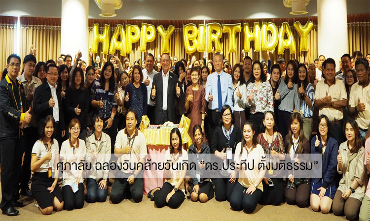 ศุภาลัย ฉลองวันคล้ายวันเกิด “ดร.ประทีป ตั้งมติธรรม”  