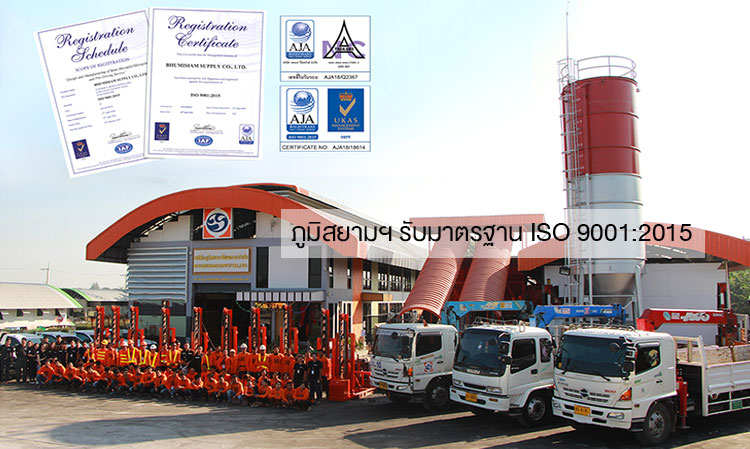 ภูมิสยามฯ รับมาตรฐาน ISO 9001:2015 